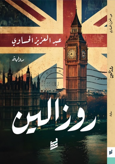 روزالين - cover