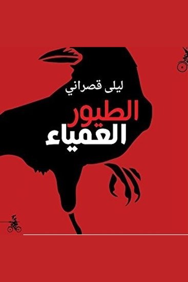 الطيور العمياء - cover