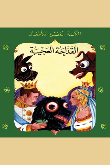 القداحة العجيبة - cover