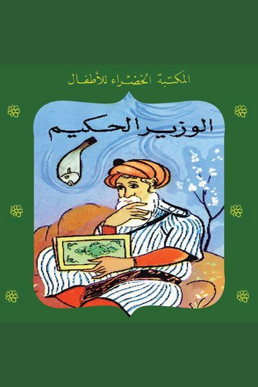 الوزير الحكيم - cover