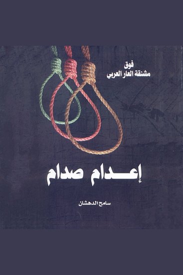 صدام حسين - مقتل طاغية أم إعدام زعيم - cover