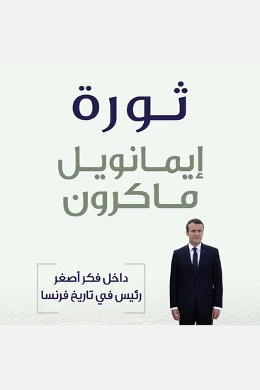 ثورة: داخل فكر أصغر رئيس في تاريخ فرنسا - cover
