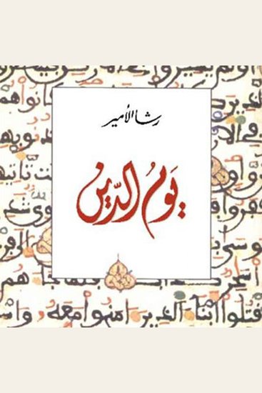 يوم الدين - cover
