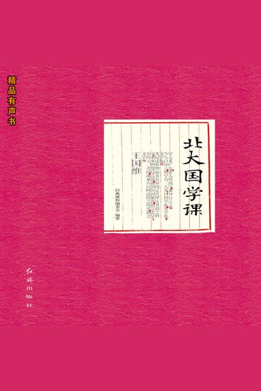 北大国学课 - cover