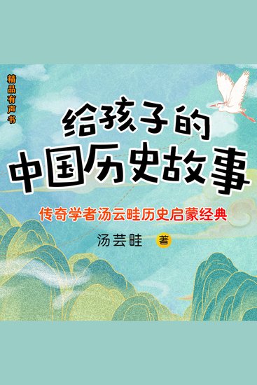 给孩子的中国历史故事 - cover