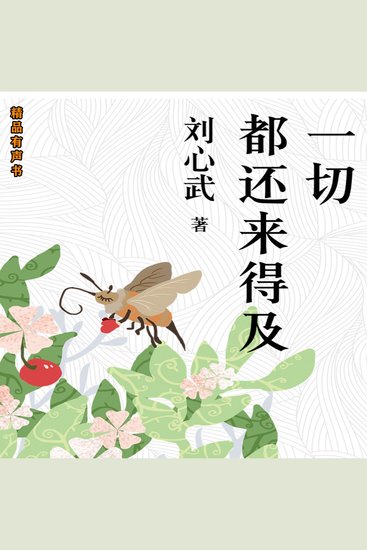 一切都还来得及：刘心武经典散文 - cover