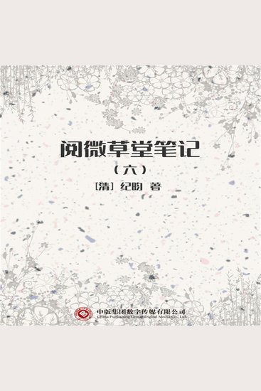 阅微草堂笔记（六） - cover