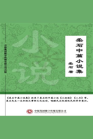 柔石中篇小说集 - cover
