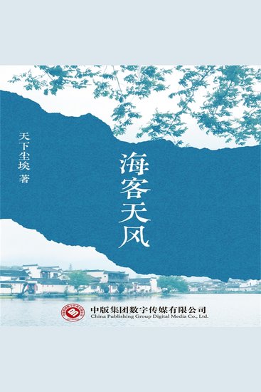 海客天风 - cover