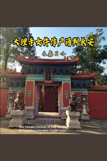 The Female Coroner of Dali Temple - Whispers of the Dead in Chang'an Volume 5 (Episodes 41–50) - cover