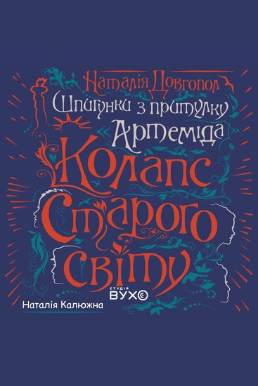 Колапс Старого світу - cover