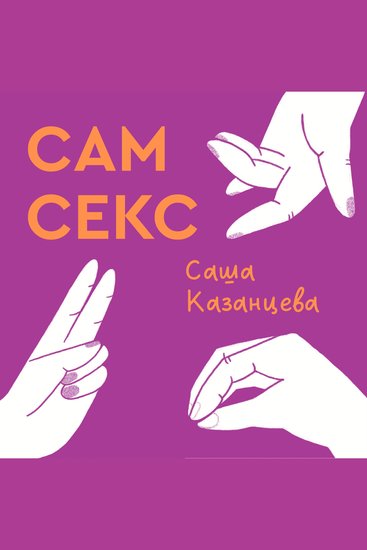 Сам секс - Как обсуждать получать и доставлять удовольствие - cover