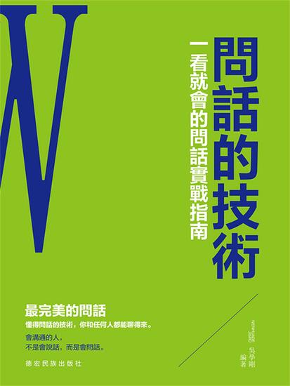 問話的技術 - 繁體中文版 - cover