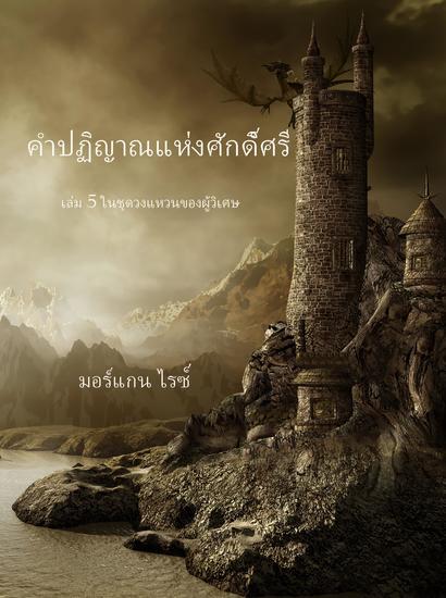 คำปฏิญาณแห่งศักดิ์ศรี (เล่ม 5 ในชุด วงแหวนของผู้วิเศษ) - cover