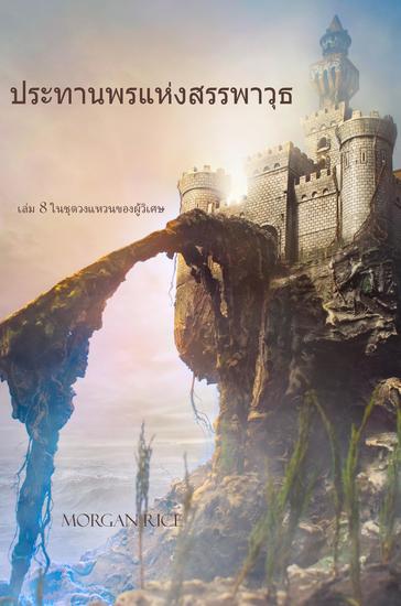 ประทานพรแห่งสรรพาวุธ เล่ม 8 ในชุด วงแหวนของผู้วิเศษ - cover