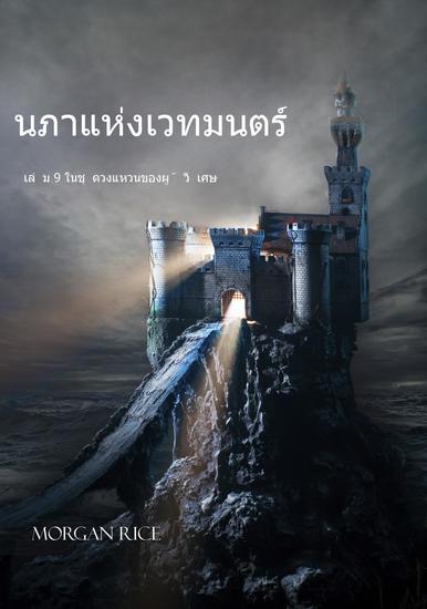 นภาแห่งเวทมนตร์ หนังสือเล่มที่ 9 ในชุดวงแหวนของผู้วิเศษ - cover