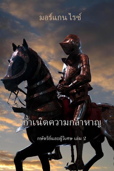 กำเนิดความกล้าหาญ (กษัตริย์และผู้วิเศษ เล่ม 2) - cover