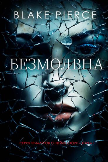 Безмолвная (серия триллеров о Шейле Стоун – Книга 1) - cover