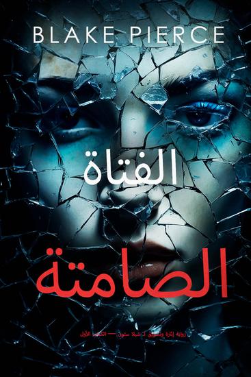 (رواية إثارة وتشويق لـ شيلا ستون — الكتاب الأول) الفتاة الصامتة - cover