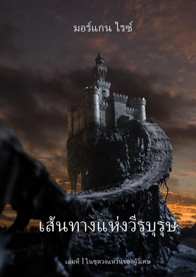 เส้นทางแห่งวีรบุรุษ (เล่มที่ 1 ในชุดวงแหวนของผู้วิเศษ) - cover