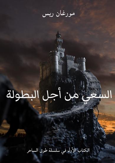 السعي من أجل البطولة ( الكتاب الأول في سلسلة "طوق الساحر" ) - cover