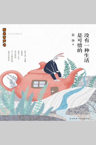 没有一种生活是可惜的：余华经典散文 - cover
