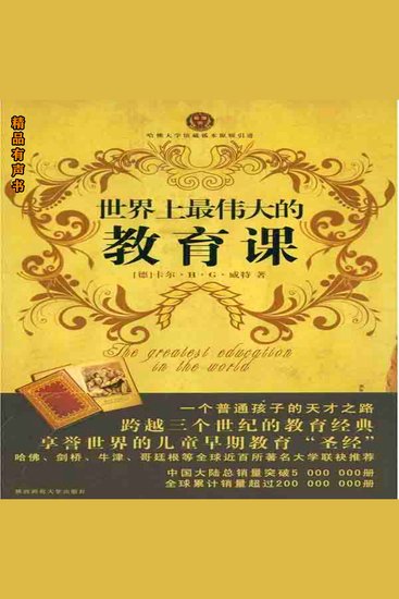 世界上最伟大的教育课 - cover