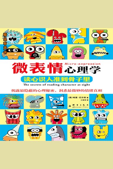 微表情心理学：读心识人准到骨子里 - cover