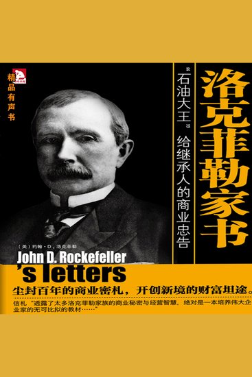 洛克菲勒家书 - cover