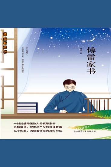 傅雷家书 - cover