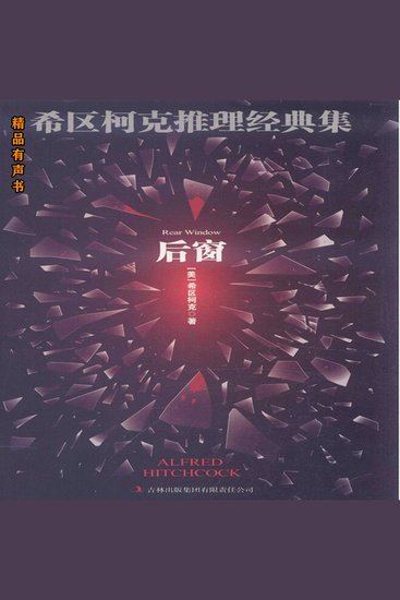 希区柯克推理经典集：后窗 - cover