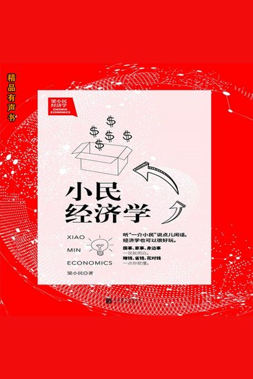 梁小民经济学：小民经济学 - cover