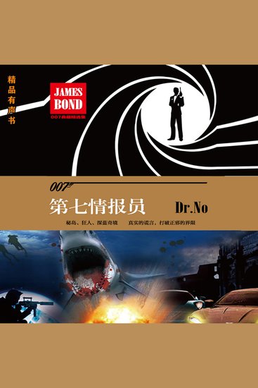 第七情报员（007谍海系列） - cover