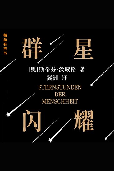 人类群星闪耀时 - cover