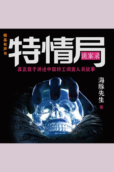 特情局诡案录 - cover
