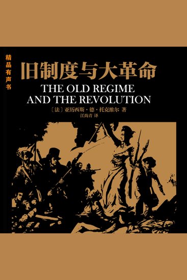 旧制度与大革命 - cover