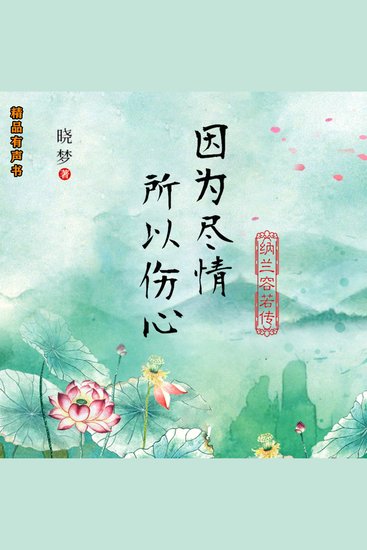 因为尽情，所以伤心：纳兰容若传 - cover