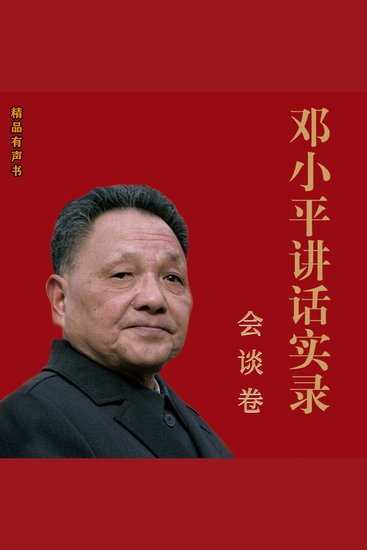 邓小平讲话实录会谈卷 - cover