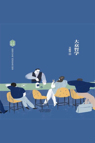 大众哲学 - cover