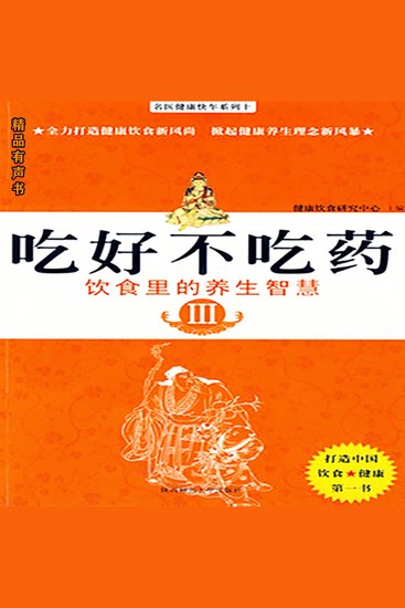 吃好不吃药·饮食里的养生智慧 ⅲ - cover