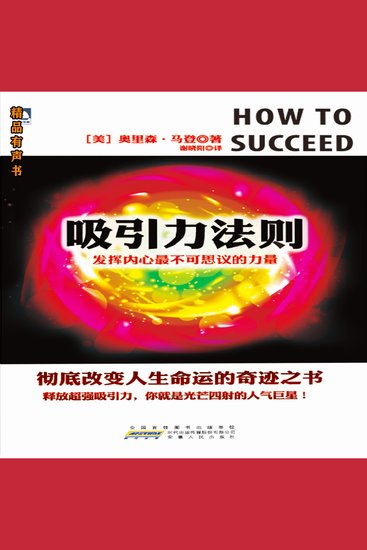 吸引力法则：发挥内心最不可思议的力量 - cover
