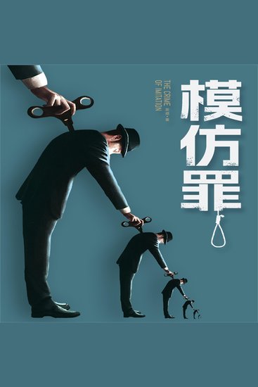 模仿罪 - 具有高度仪式感的模仿犯罪 - cover