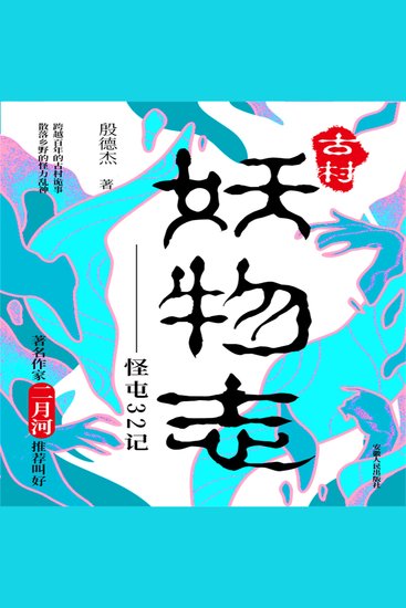 古村妖物志 - 一个古村发生的鬼怪离奇和匪夷所思的怪异故事 - cover