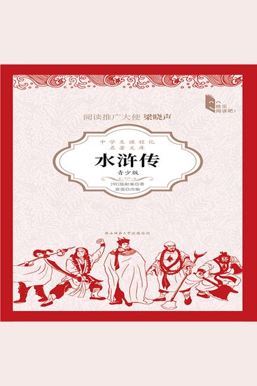 水浒传（青少版） - cover
