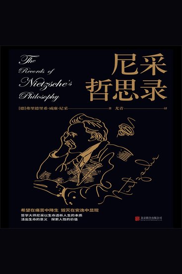 尼采哲思录 - 哲学大师尼采以生命透析人生本质 - cover