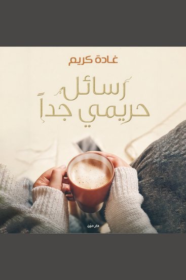 رسائل حريمي جدا - cover