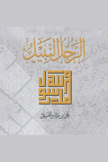 الرجل النبيل - cover