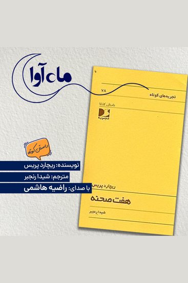 هفت صحنه - cover