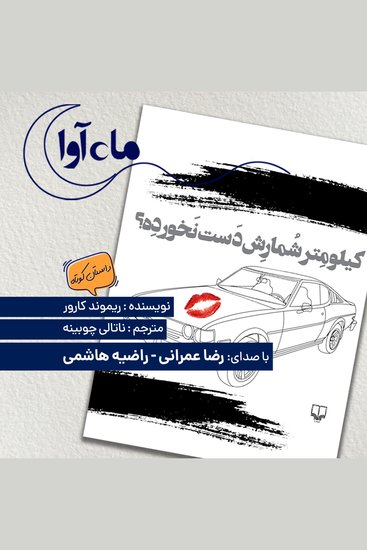کیلومتر شمارش دست نخورده - cover