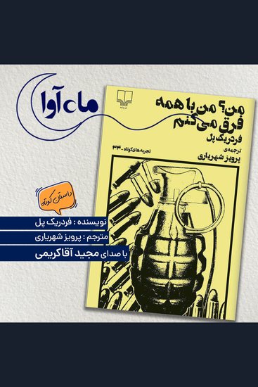 من؟ من با همه فرق می کنم - cover
